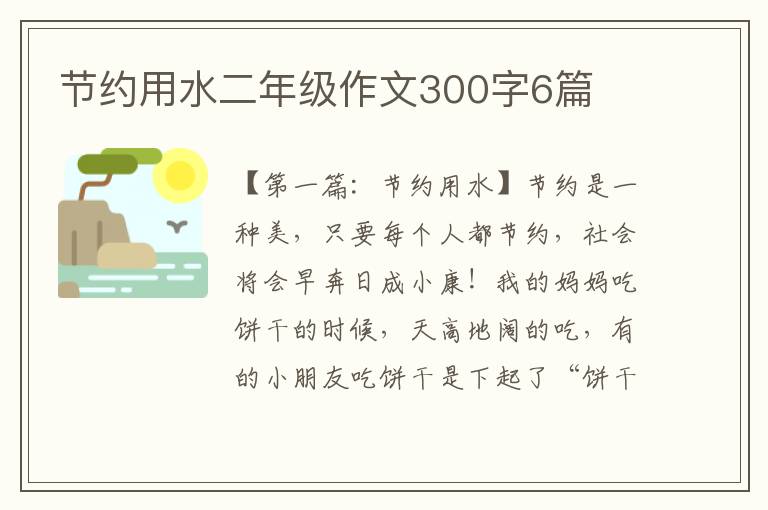 节约用水二年级作文300字6篇