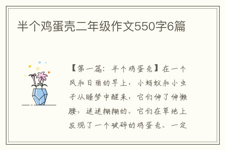 半个鸡蛋壳二年级作文550字6篇