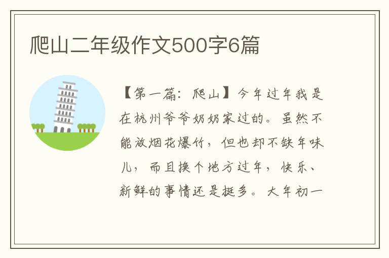 爬山二年级作文500字6篇