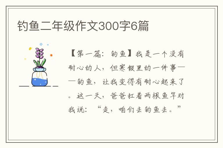 钓鱼二年级作文300字6篇