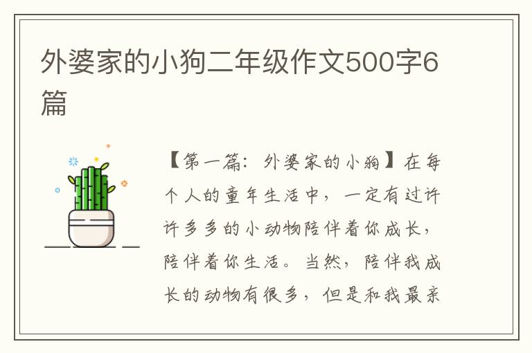 外婆家的小狗二年级作文500字6篇