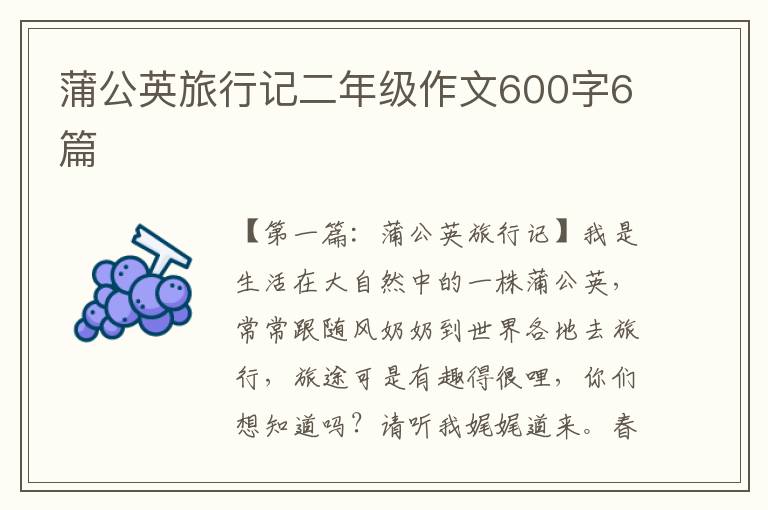 蒲公英旅行记二年级作文600字6篇