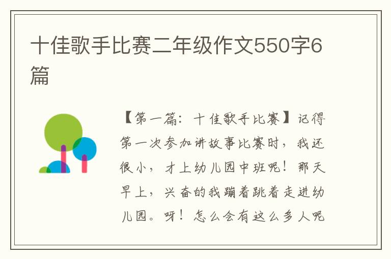 十佳歌手比赛二年级作文550字6篇