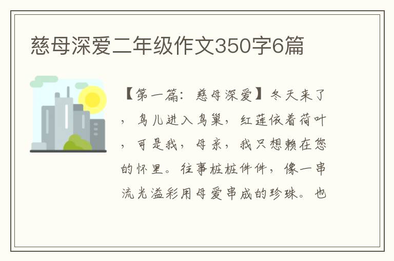 慈母深爱二年级作文350字6篇