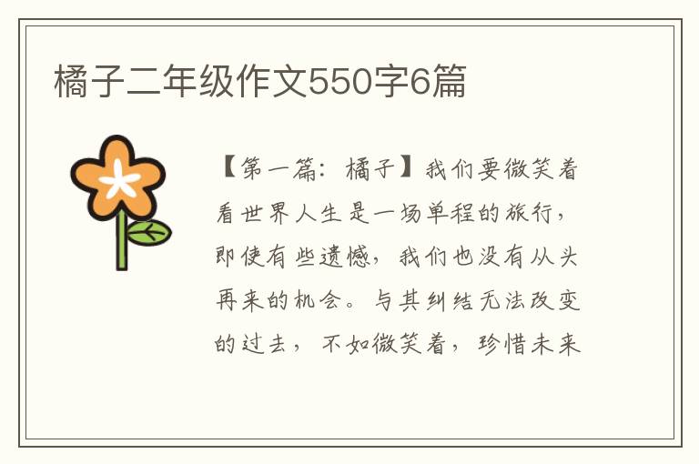 橘子二年级作文550字6篇