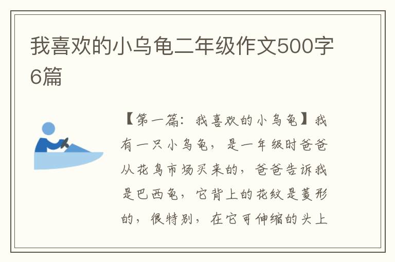 我喜欢的小乌龟二年级作文500字6篇