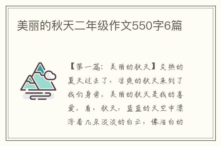 美丽的秋天二年级作文550字6篇