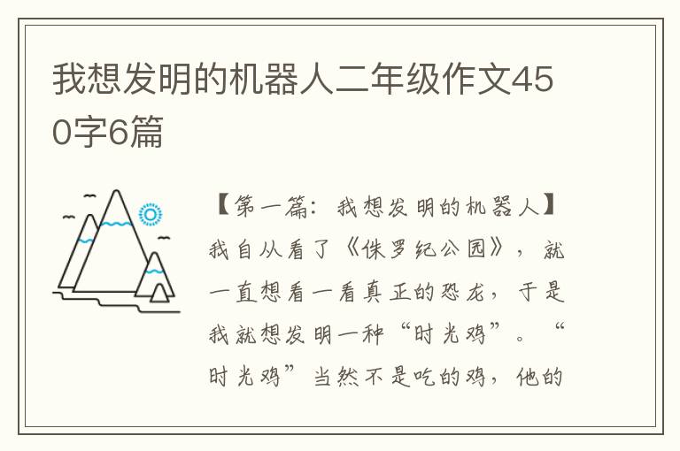 我想发明的机器人二年级作文450字6篇