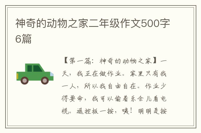 神奇的动物之家二年级作文500字6篇