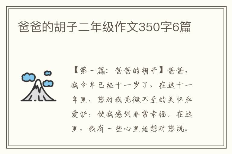 爸爸的胡子二年级作文350字6篇