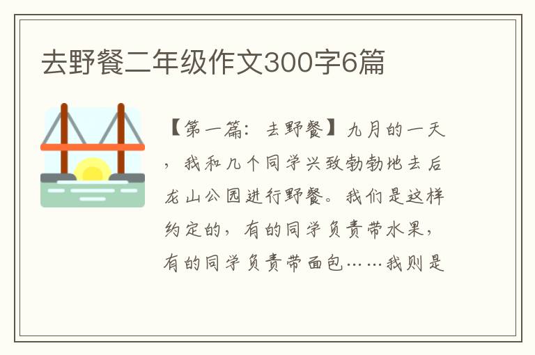 去野餐二年级作文300字6篇