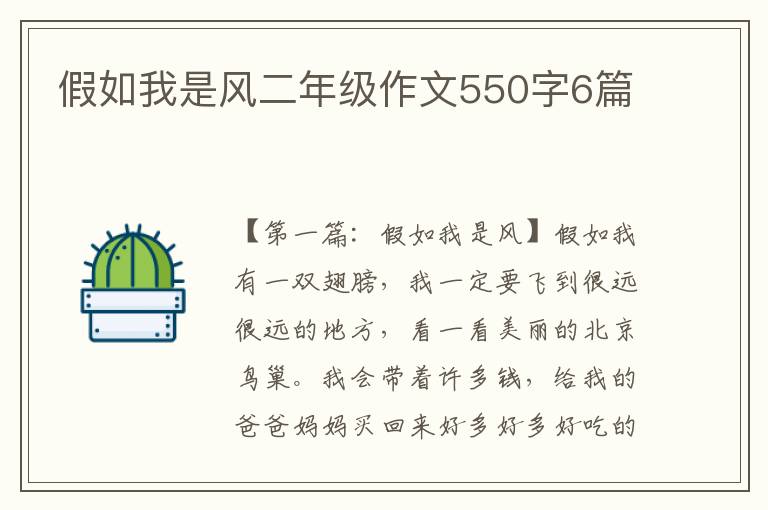 假如我是风二年级作文550字6篇