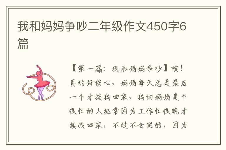 我和妈妈争吵二年级作文450字6篇