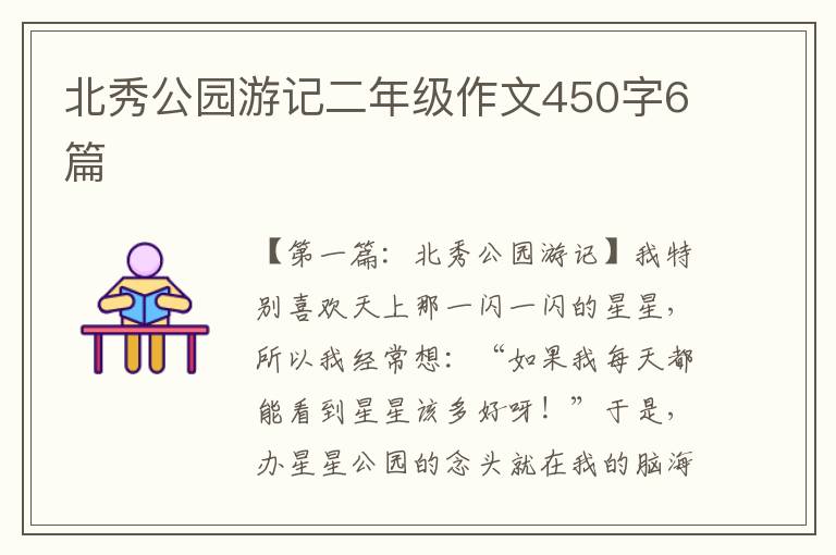 北秀公园游记二年级作文450字6篇