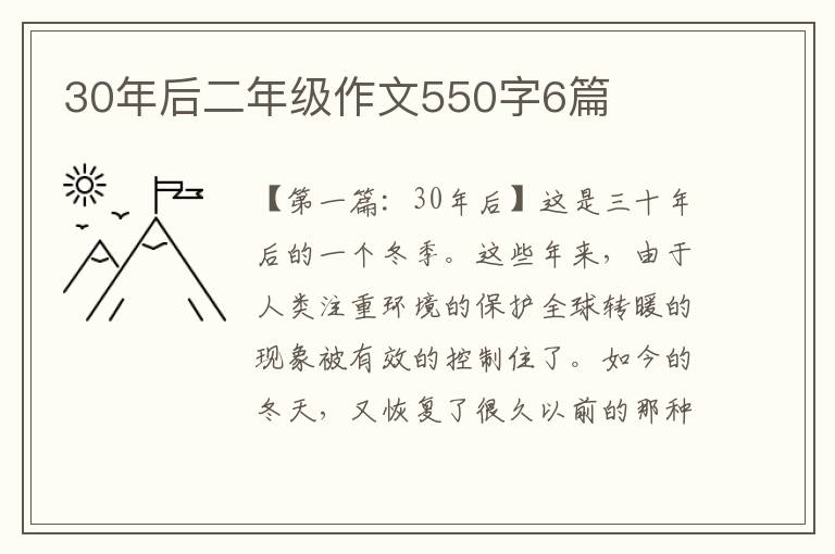 30年后二年级作文550字6篇