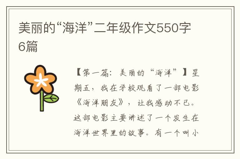 美丽的“海洋”二年级作文550字6篇