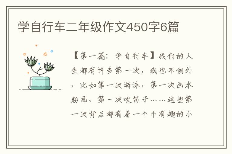 学自行车二年级作文450字6篇