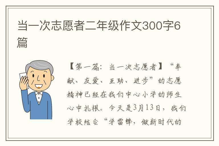 当一次志愿者二年级作文300字6篇