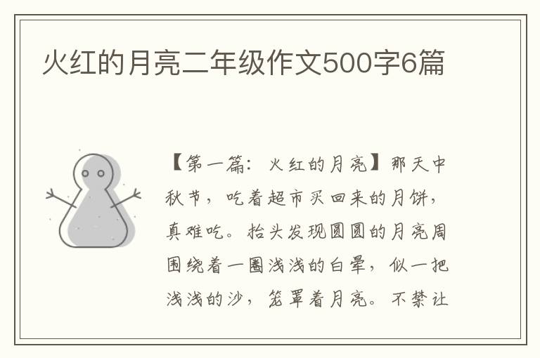 火红的月亮二年级作文500字6篇