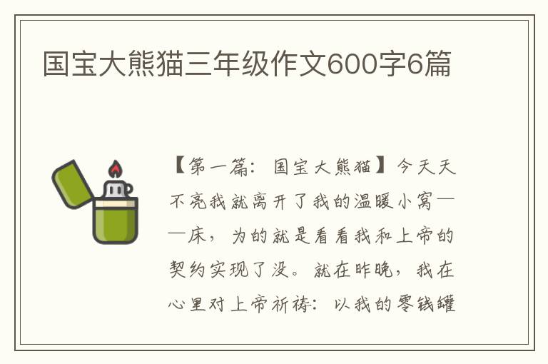 国宝大熊猫三年级作文600字6篇