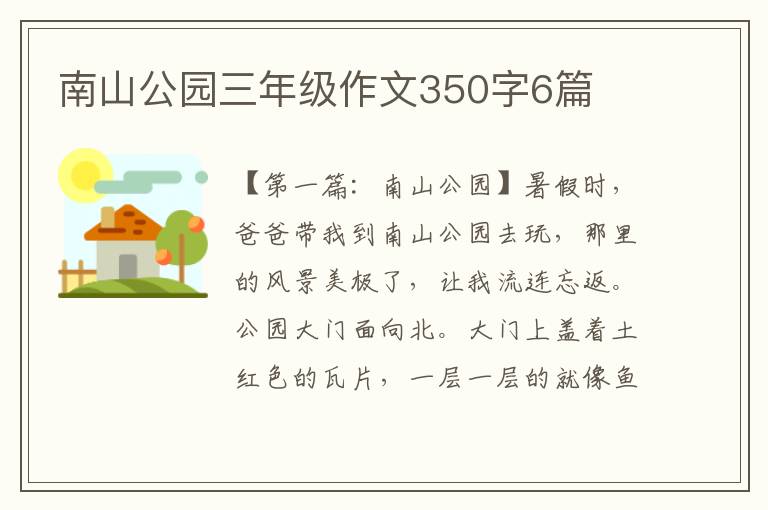 南山公园三年级作文350字6篇