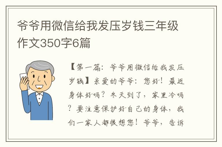 爷爷用微信给我发压岁钱三年级作文350字6篇