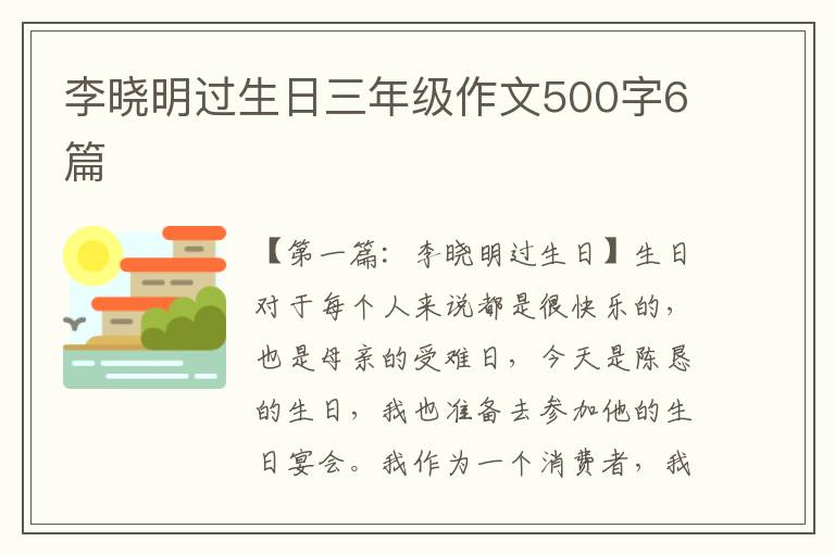 李晓明过生日三年级作文500字6篇