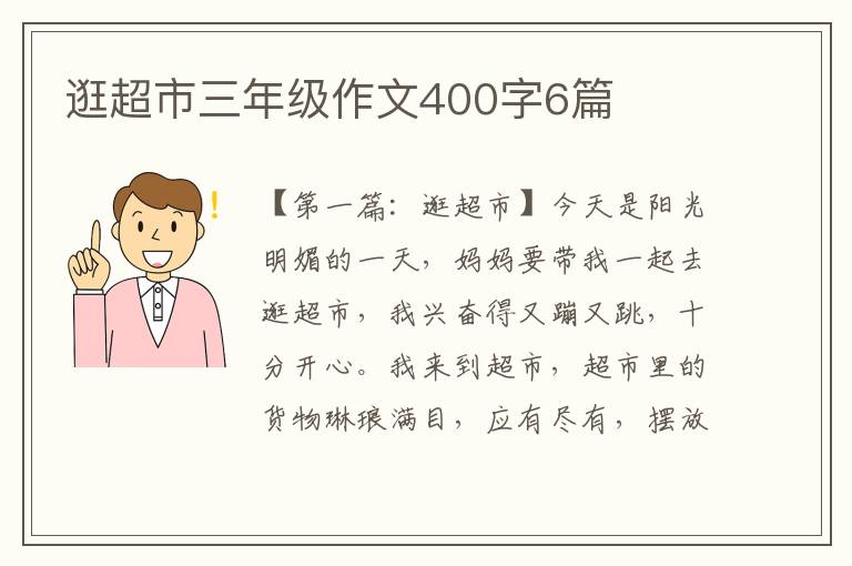 逛超市三年级作文400字6篇