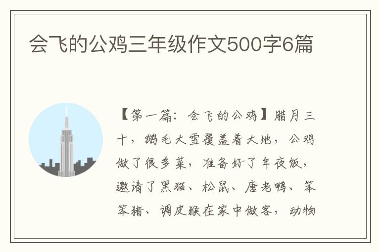 会飞的公鸡三年级作文500字6篇