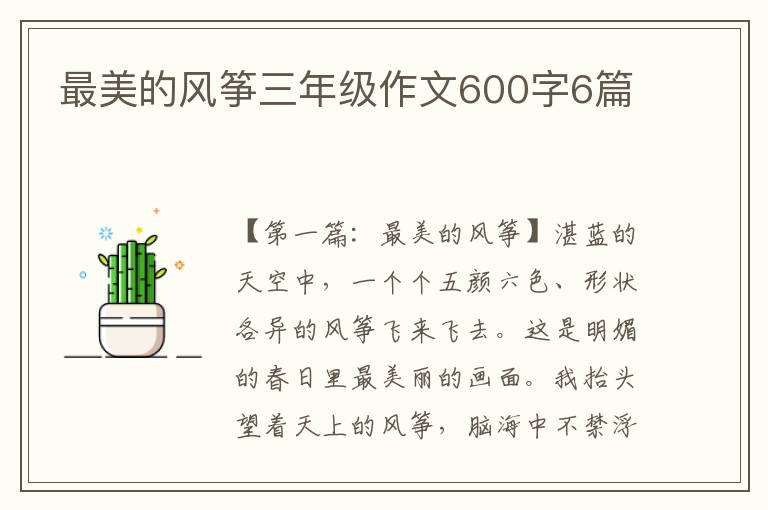 最美的风筝三年级作文600字6篇