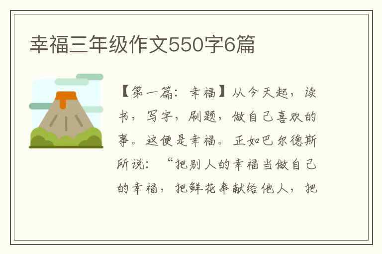 幸福三年级作文550字6篇