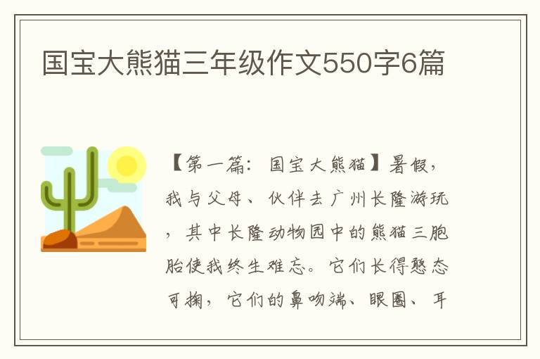 国宝大熊猫三年级作文550字6篇