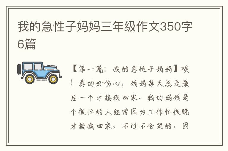 我的急性子妈妈三年级作文350字6篇