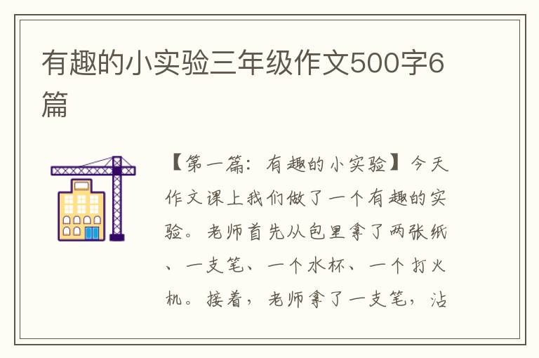 有趣的小实验三年级作文500字6篇