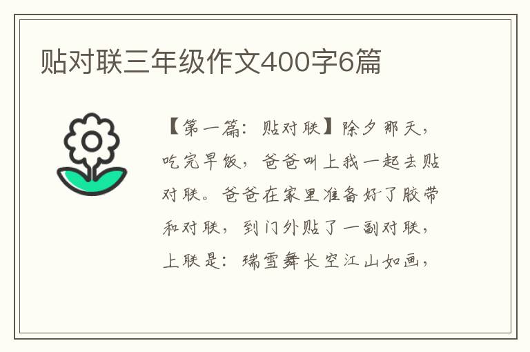 贴对联三年级作文400字6篇