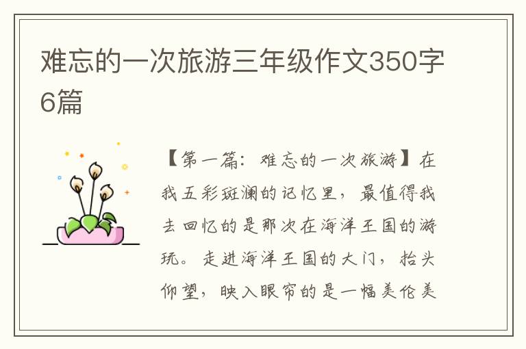 难忘的一次旅游三年级作文350字6篇