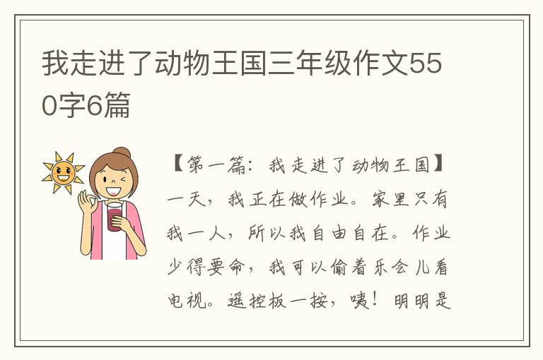 我走进了动物王国三年级作文550字6篇