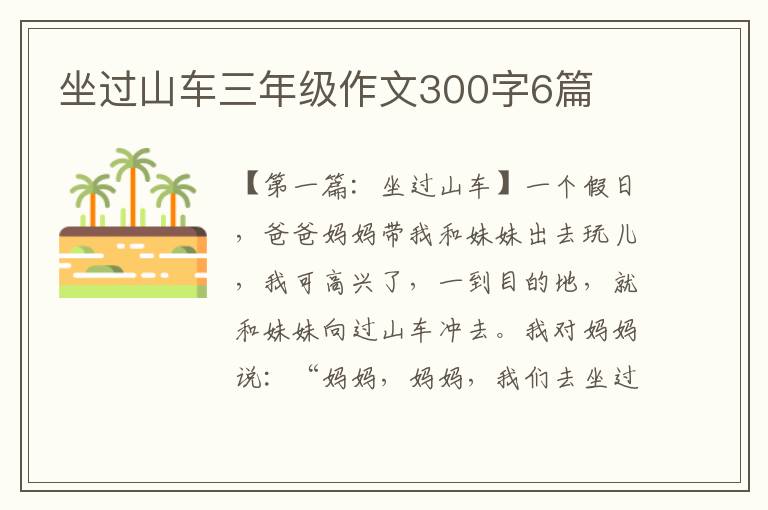 坐过山车三年级作文300字6篇