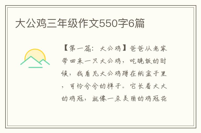 大公鸡三年级作文550字6篇