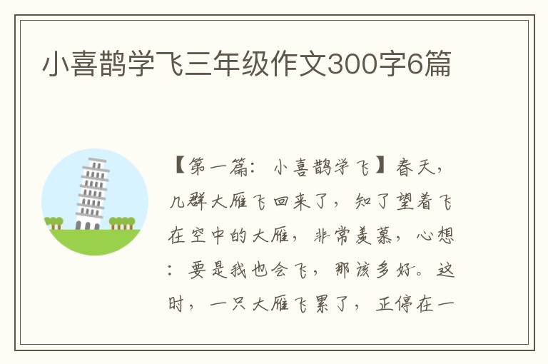 小喜鹊学飞三年级作文300字6篇