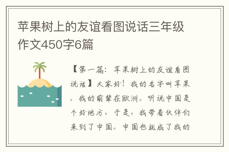 苹果树上的友谊看图说话三年级作文450字6篇