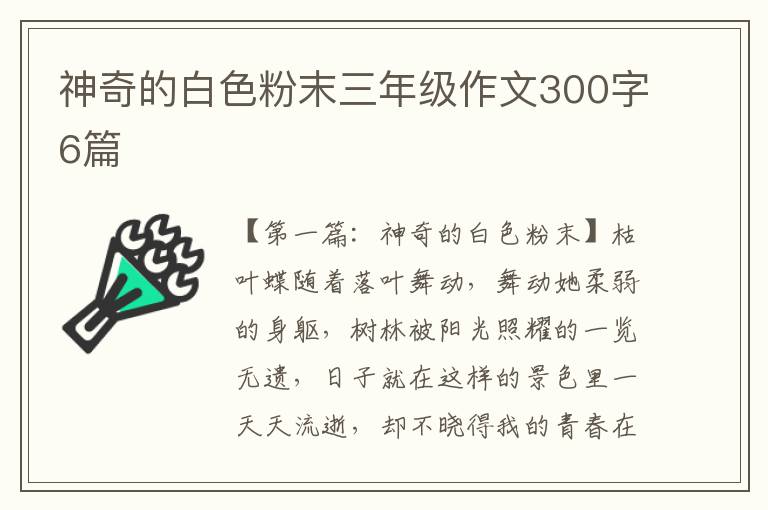 神奇的白色粉末三年级作文300字6篇