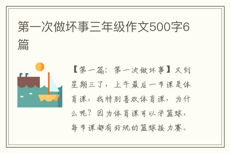 第一次做坏事三年级作文500字6篇