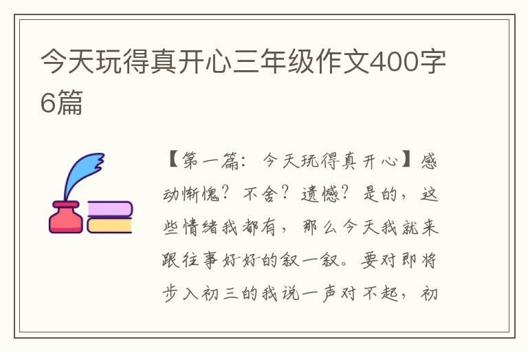 今天玩得真开心三年级作文400字6篇