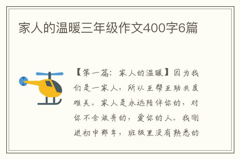 家人的温暖三年级作文400字6篇