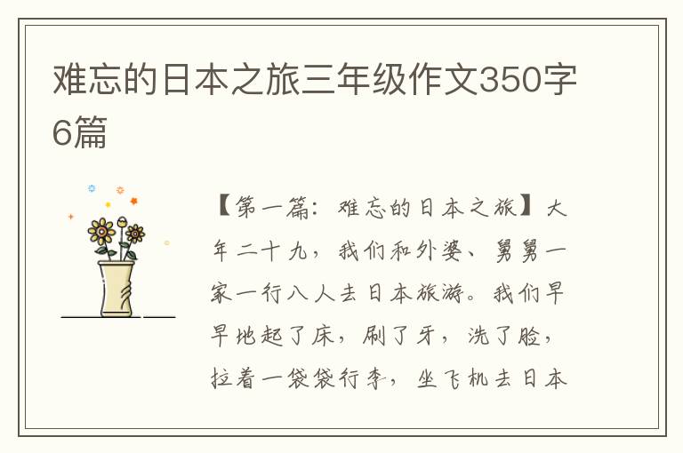 难忘的日本之旅三年级作文350字6篇