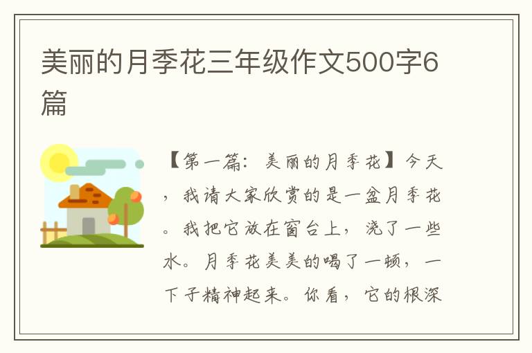 美丽的月季花三年级作文500字6篇