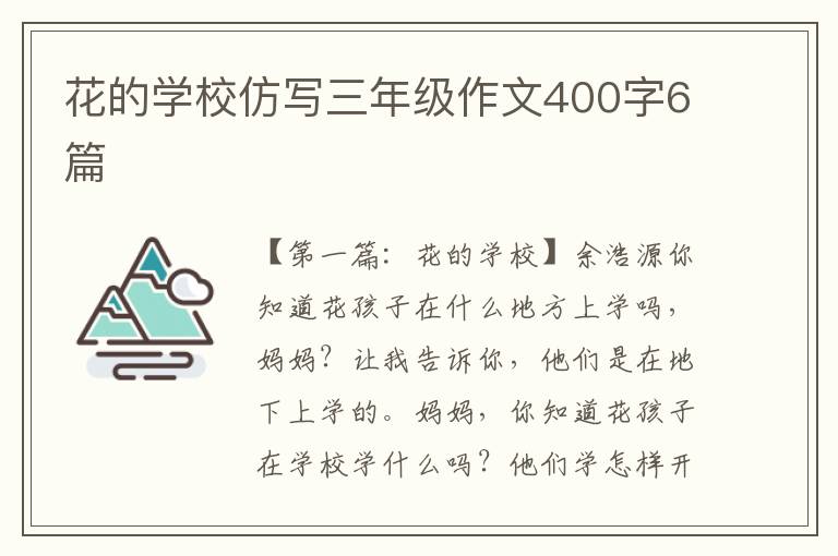 花的学校仿写三年级作文400字6篇