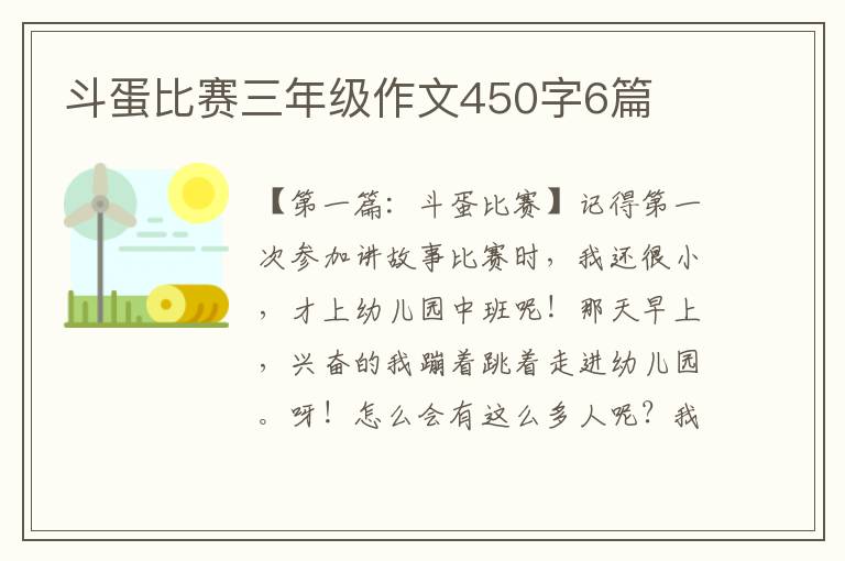 斗蛋比赛三年级作文450字6篇