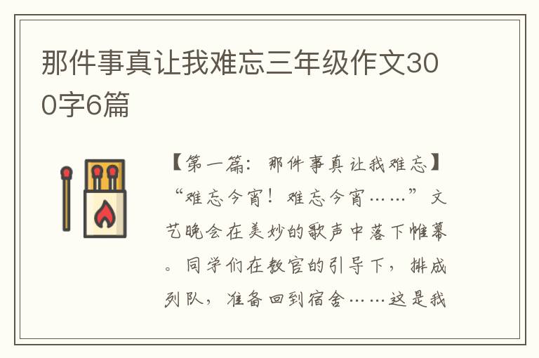 那件事真让我难忘三年级作文300字6篇